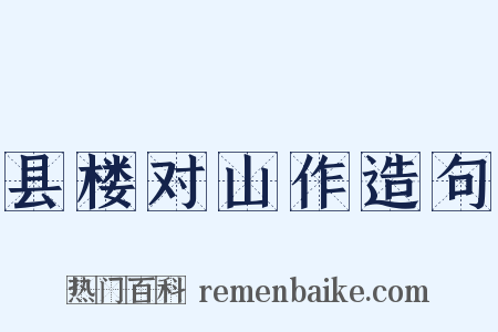 县楼对山作造句是什么意思的图片